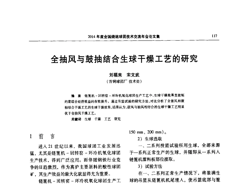 全抽风与鼓抽结合生球干燥工艺的研究 - 2014年度全国烧结球团技术交流年会
