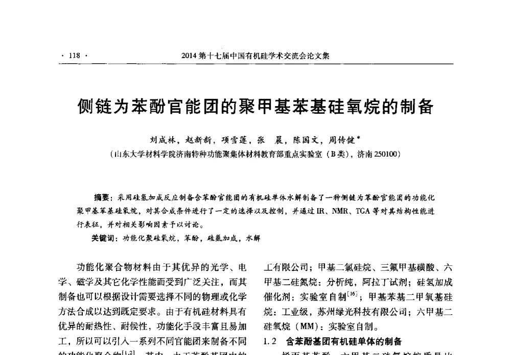 侧链为苯酚官能团的聚甲基苯基硅氧烷的制备 - 第十七届中国有机硅学术交流会