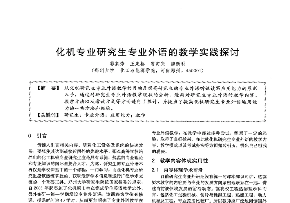 化机专业研究生专业外语的教学实践探讨 - 第十三届全国高等学校过程装备与控制工程专业教学与科研校际交流会