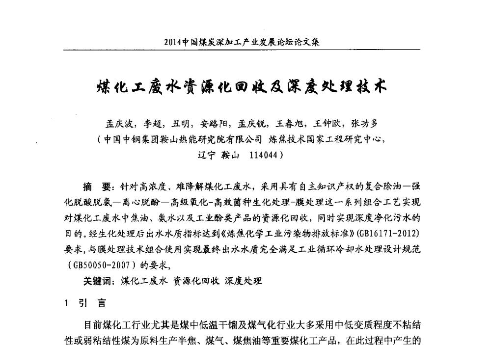 煤化工废水资源化回收及深度处理技术 - 2014‘中国煤炭深加工产业发展论坛