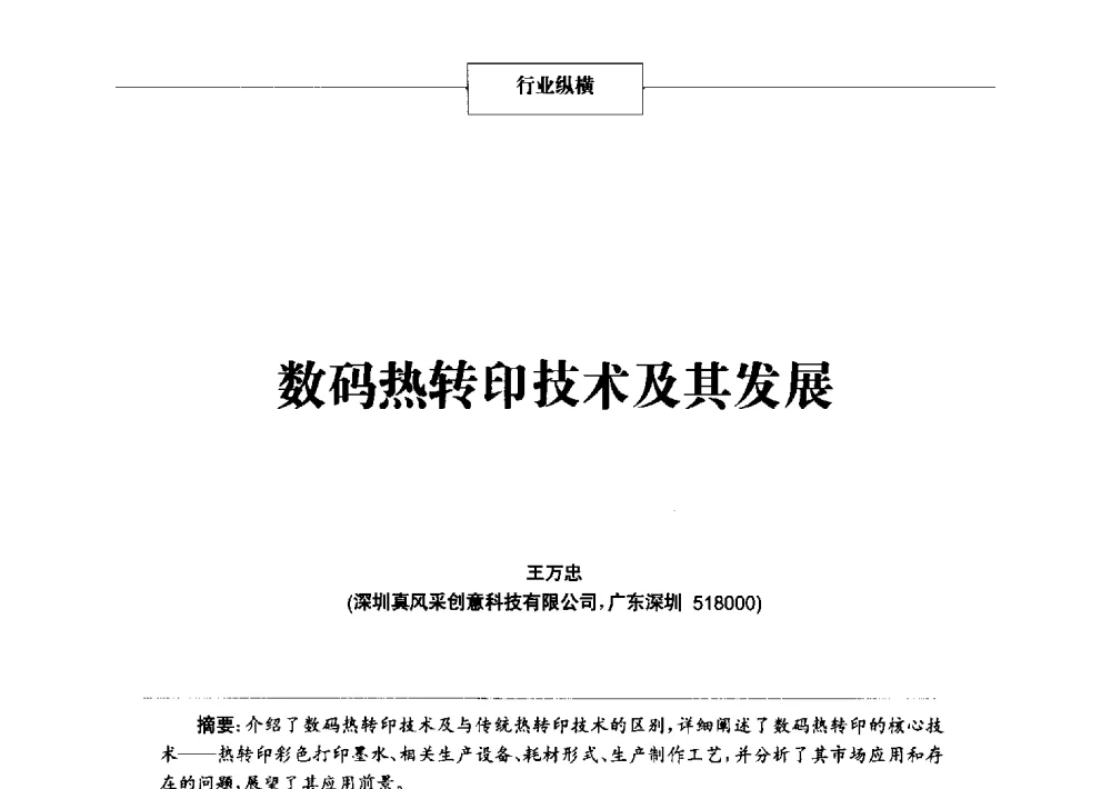 数码热转印技术及其发展 - 2014年中国涂料、颜料行业工作年会