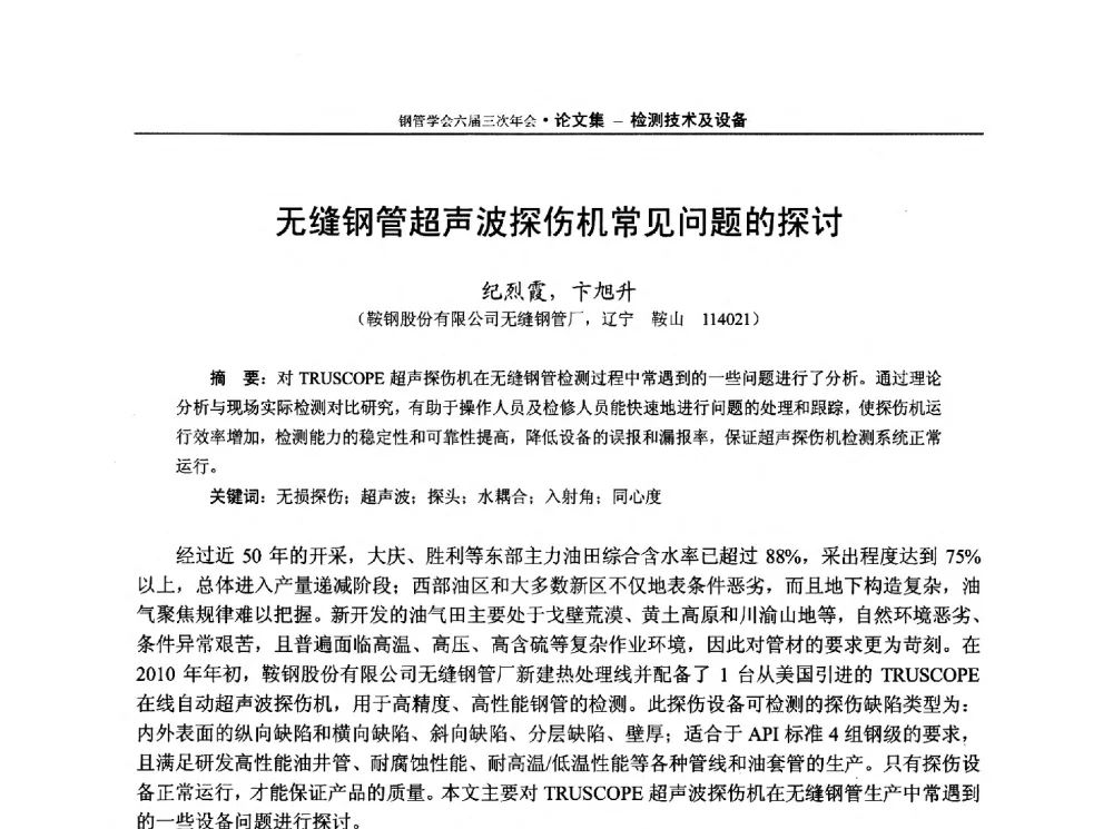 无缝钢管超声波探伤机常见问题的探讨 - 中国金属学会轧钢学会钢管学术委员会六届三次年会