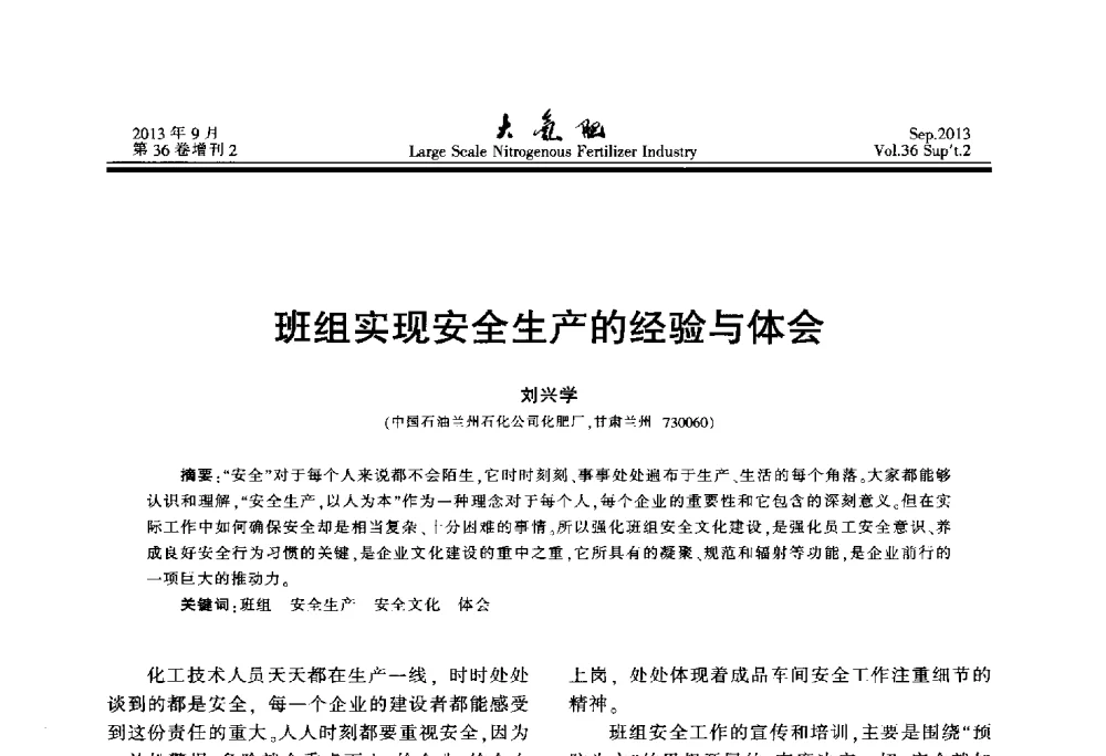 班组实现安全生产的经验与体会 - 第二十一届全国大型合成氨装置技术年会