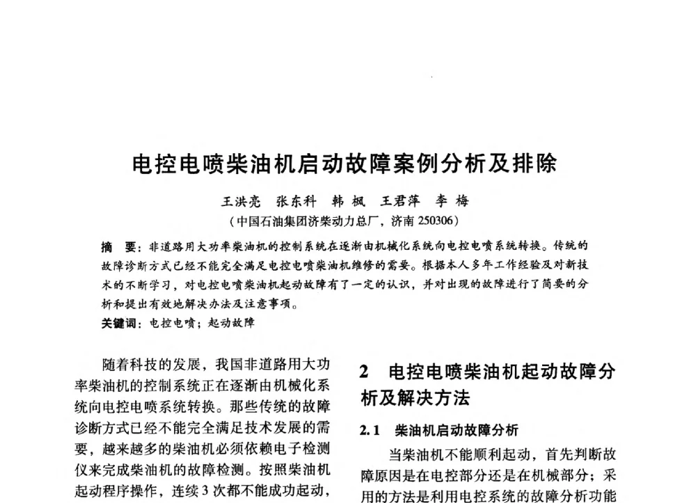 电控电喷柴油机启动故障案例分析及排除 - 中国内燃机学会2014年学术年会暨材料与工艺分会和昆明内燃机学会联合学术年会
