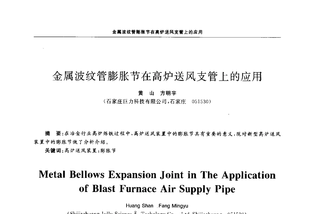 金属波纹管膨胀节在高炉送风支管上的应用 - 第十三届全国膨胀节学术会议