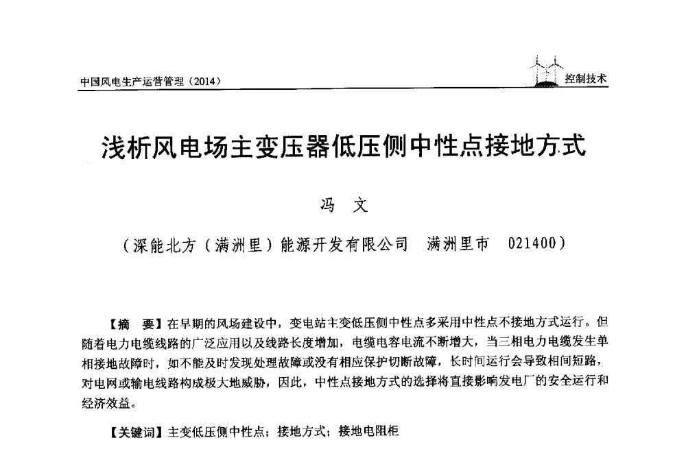 浅析风电场主变压器低压侧中性点接地方式 - 全国风力发电技术协作网第八届年会暨第二届理事会第三次会议