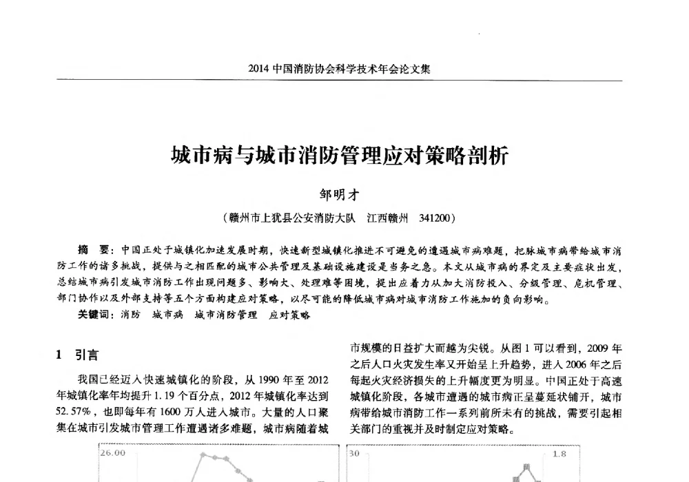 城市病与城市消防管理应对策略剖析 - 2014中国消防协会科学技术年会
