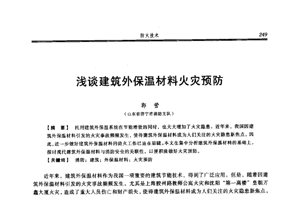 浅谈建筑外保温材料火灾预防 - 2013年中国消防协会防火材料分会与建筑防火专业委员会学术会议