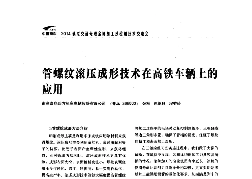 管螺纹滚压成形技术在高铁车辆上的应用 - 2014轨道交通先进金属加工及检测技术交流会