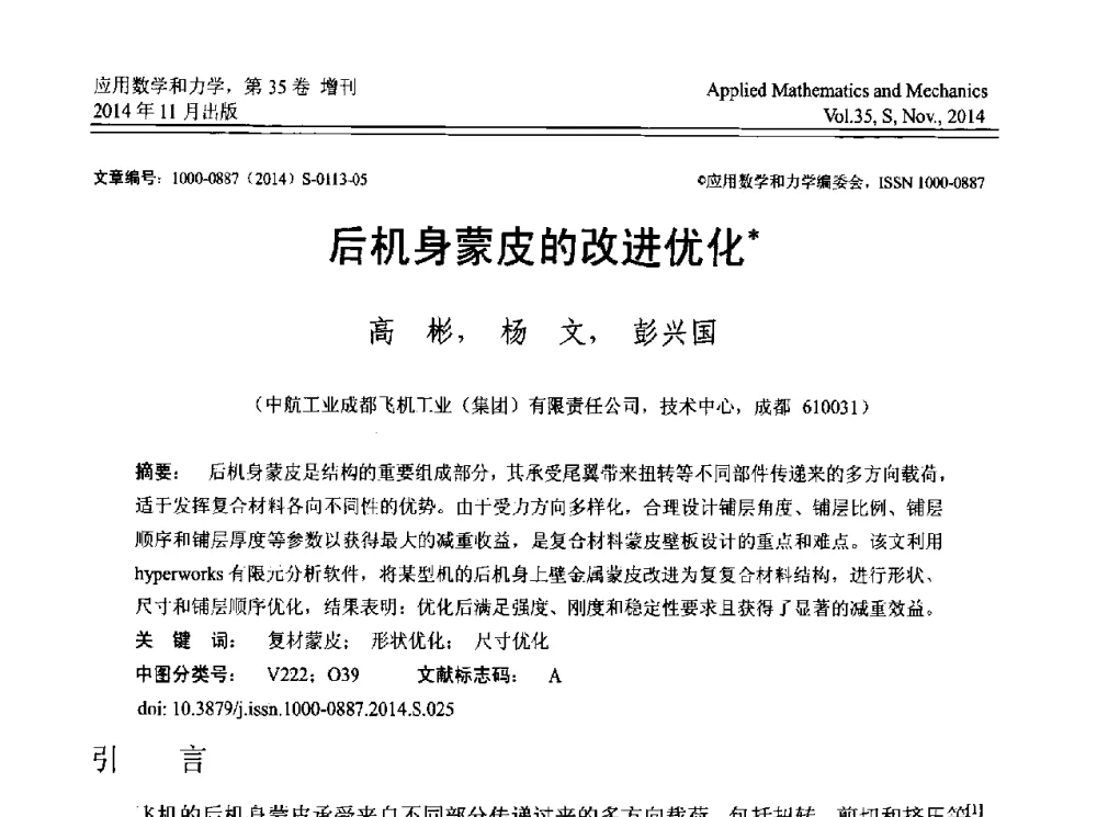 后机身蒙皮的改进优化 - 四川省力学学会2014年学术交流年会