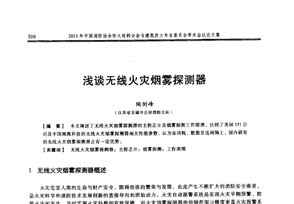 浅谈无线火灾烟雾探测器 - 2013年中国消防协会防火材料分会与建筑防火专业委员会学术会议