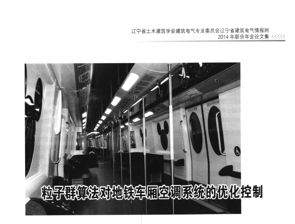 粒子群算法对地铁车厢空调系统的优化控制 - 辽宁省土木建筑学会建筑电气专业委员会辽宁省建筑电气情报网2014年联合年会