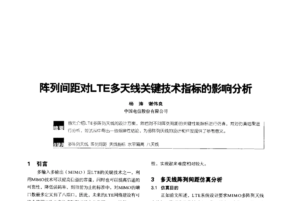 阵列间距对LTE多天线关键技术指标的影响分析 - 2014全国无线及移动通信学术大会