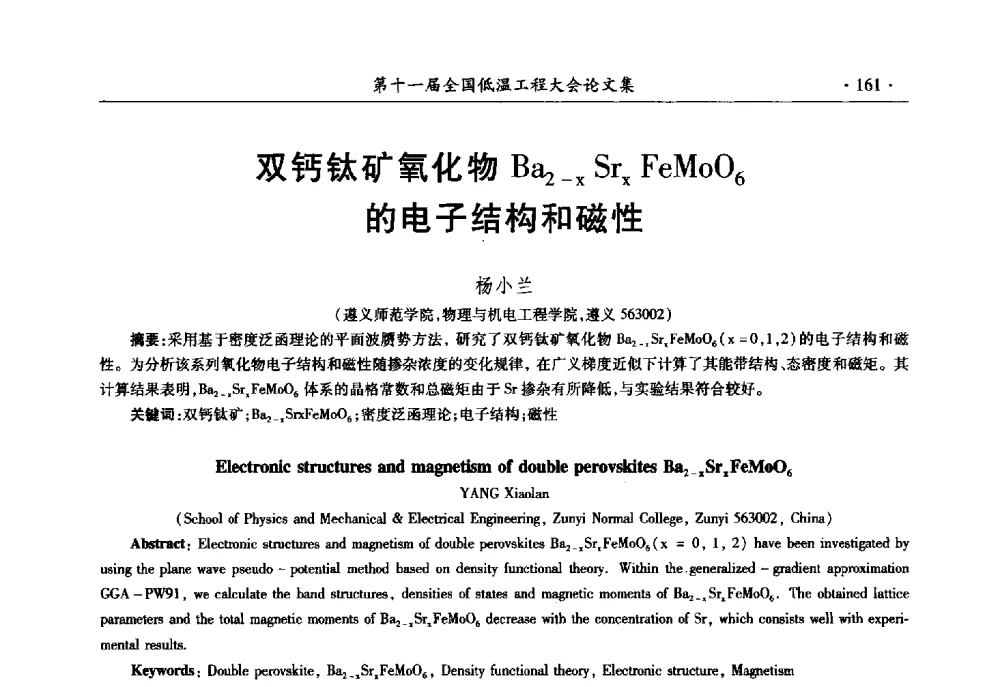双钙钛矿氧化物Ba2-xSrXFeMoO6的电子结构和磁性 - 第十一届全国低温工程大会