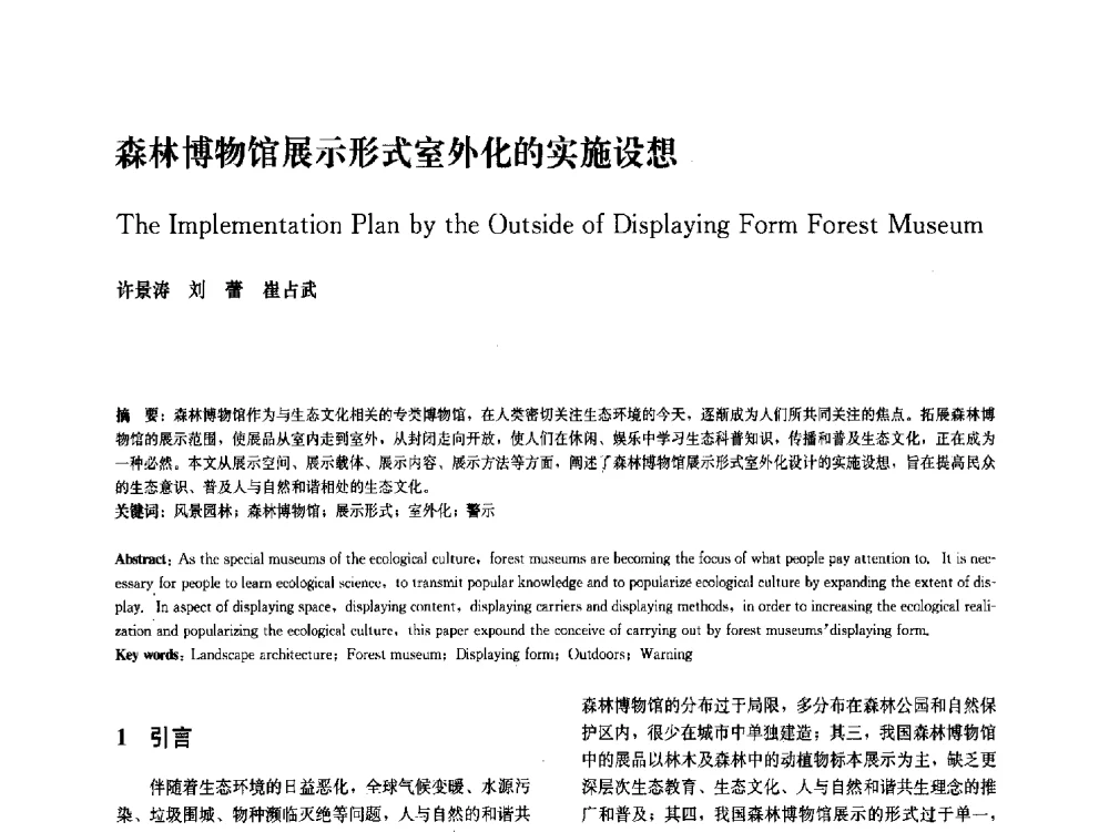 森林博物馆展示形式室外化的实施设想 - 中国风景园林学会2011年会