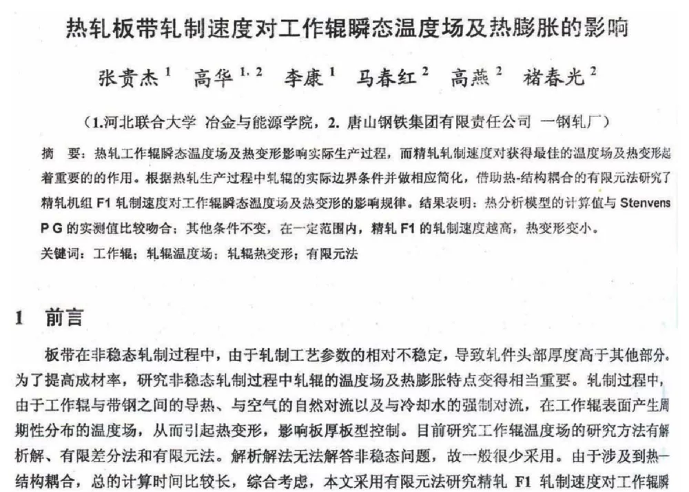 热轧板带轧制速度对工作辊瞬态温度场及热膨胀的影响 - 2012年河北省轧钢生产技术暨学术年会