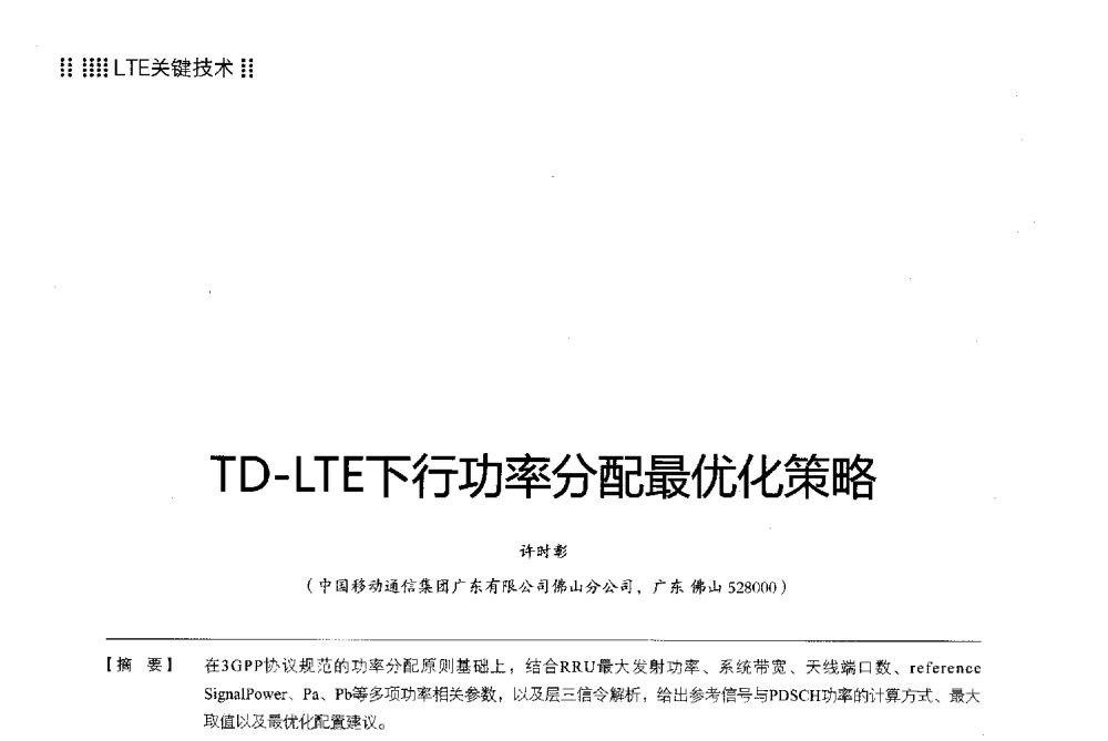 TD-LTE下行功率分配最优化策略 - 2013广东通信青年论坛