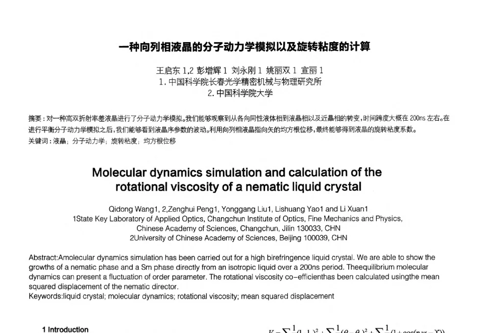 一种向列相液晶的分子动力学模拟以及旋转粘度的计算 - 2014中国平板显示学术会议