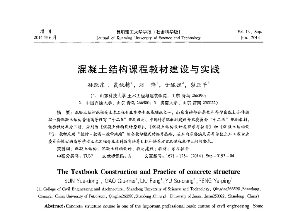 混凝土结构课程教材建设与实践 - 第十三届全国混凝土结构教学研讨会