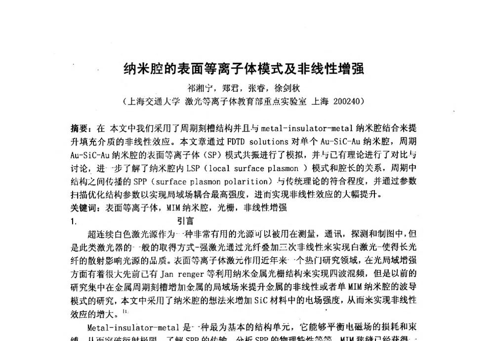 纳米腔的表面等离子体模式及非线性增强 - 上海市激光学会2013年学术年会