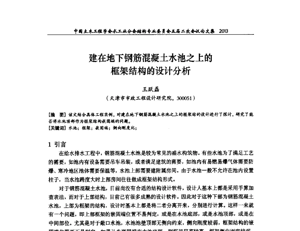 建在地下钢筋混凝土水池之上的框架结构的设计分析 - 中国土木工程学会水工业分会结构专业委员会五届二次会议