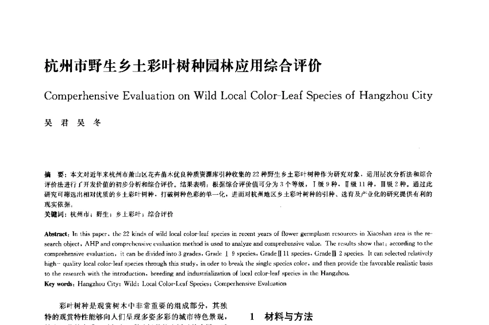 杭州市野生乡土彩叶树种园林应用综合评价 - 中国风景园林学会2014年会