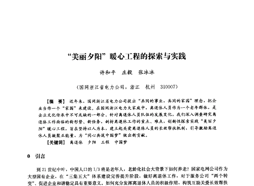 美丽夕阳暖心工程的探索与实践 - 第十届长三角电机、电力科技分论坛