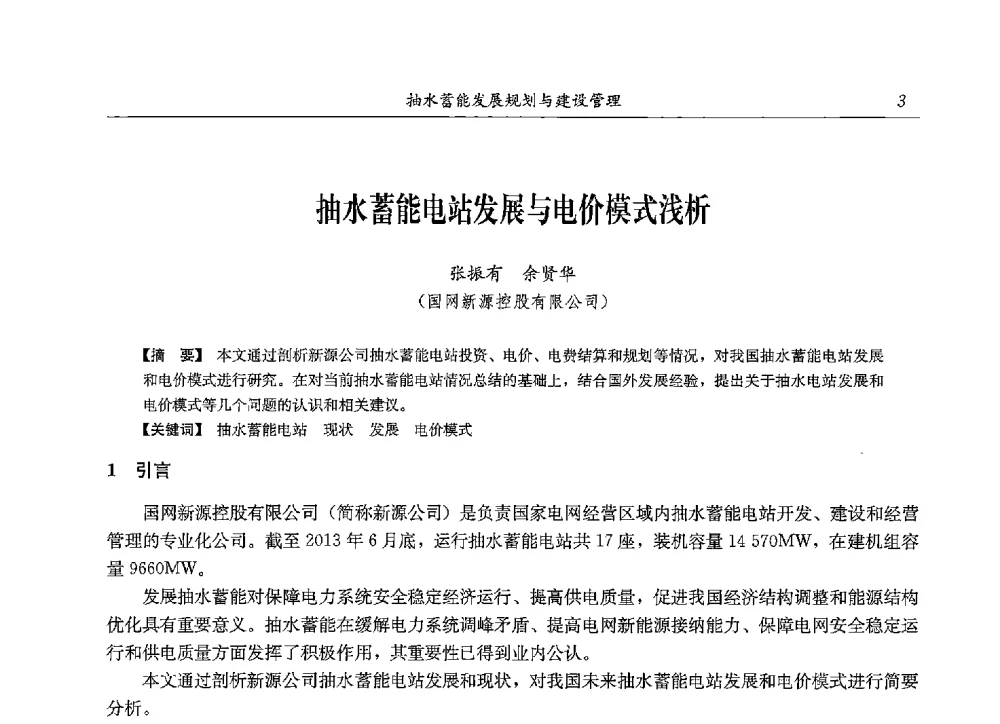 抽水蓄能电站发展与电价模式浅析 - 2013年抽水蓄能学术年会