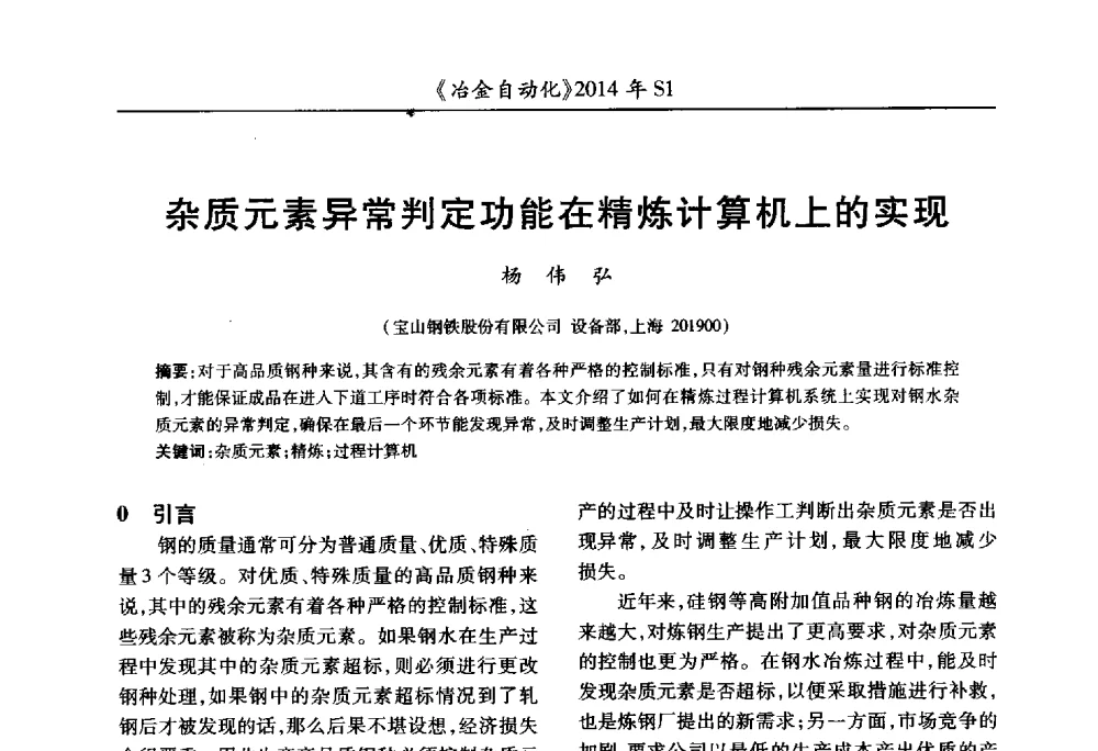 杂质元素异常判定功能在精炼计算机上的实现 - 全国冶金自动化信息网2014年年会