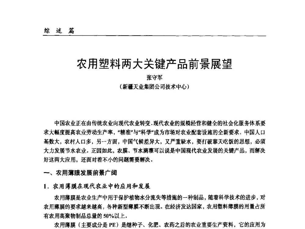 农用塑料两大关键产品前景展望 - 2014改性塑料创新及热点技术研讨会