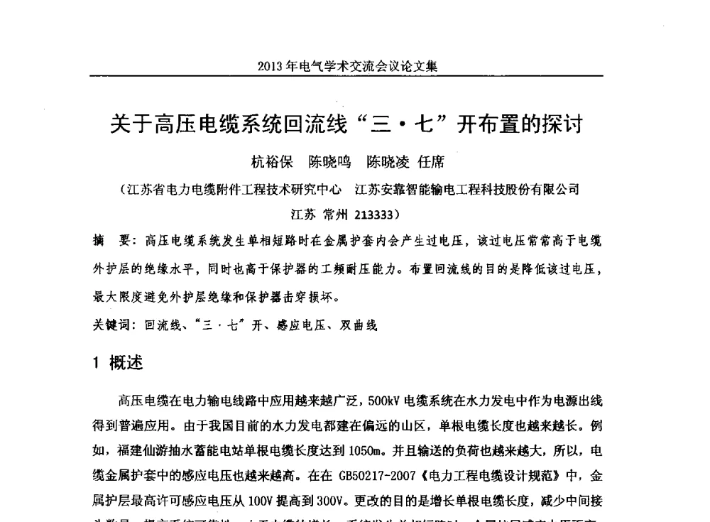 关于高压电缆系统回流线“三七”开布置的探讨 - 中国水力发电工程学会电气专业委员会2013年电气学术交流会议