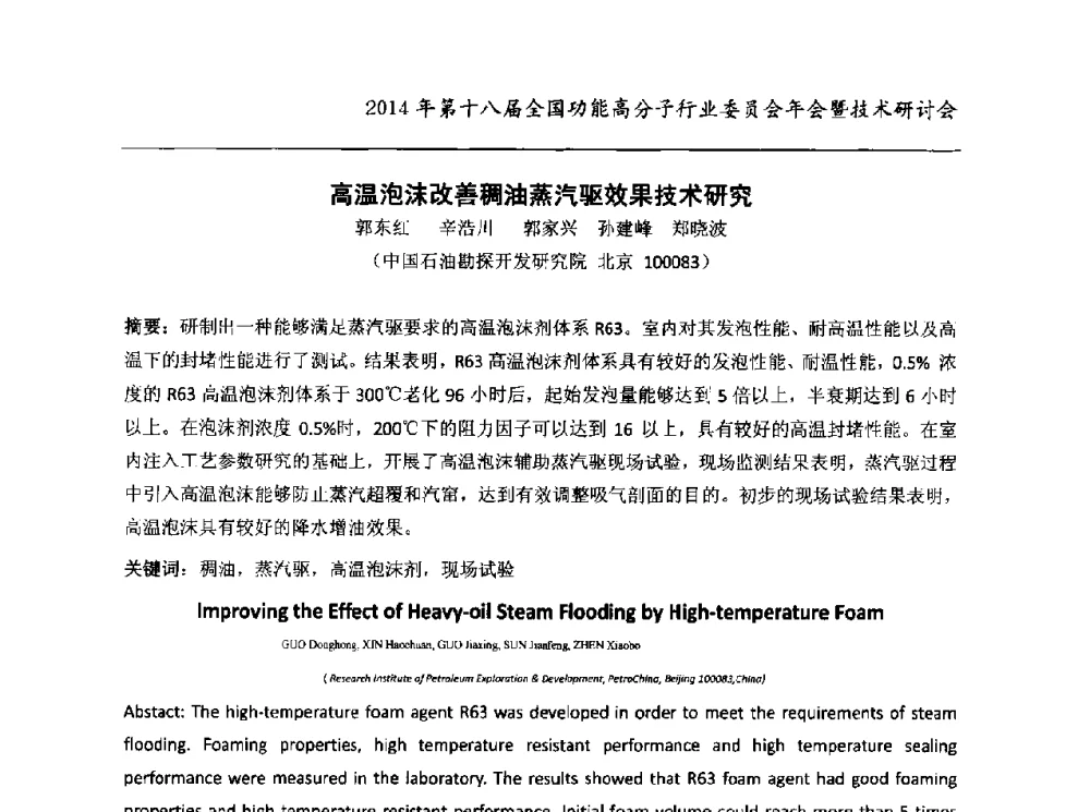 高温泡沫改善稠油蒸汽驱效果技术研究 - 2014第十八届全国功能高分子行业委员会年会暨技术研讨会