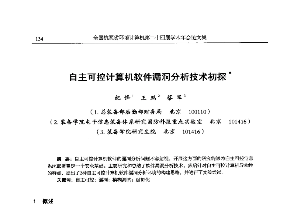 自主可控计算机软件漏洞分析技术初探 - 全国抗恶劣环境计算机第二十四届学术年会