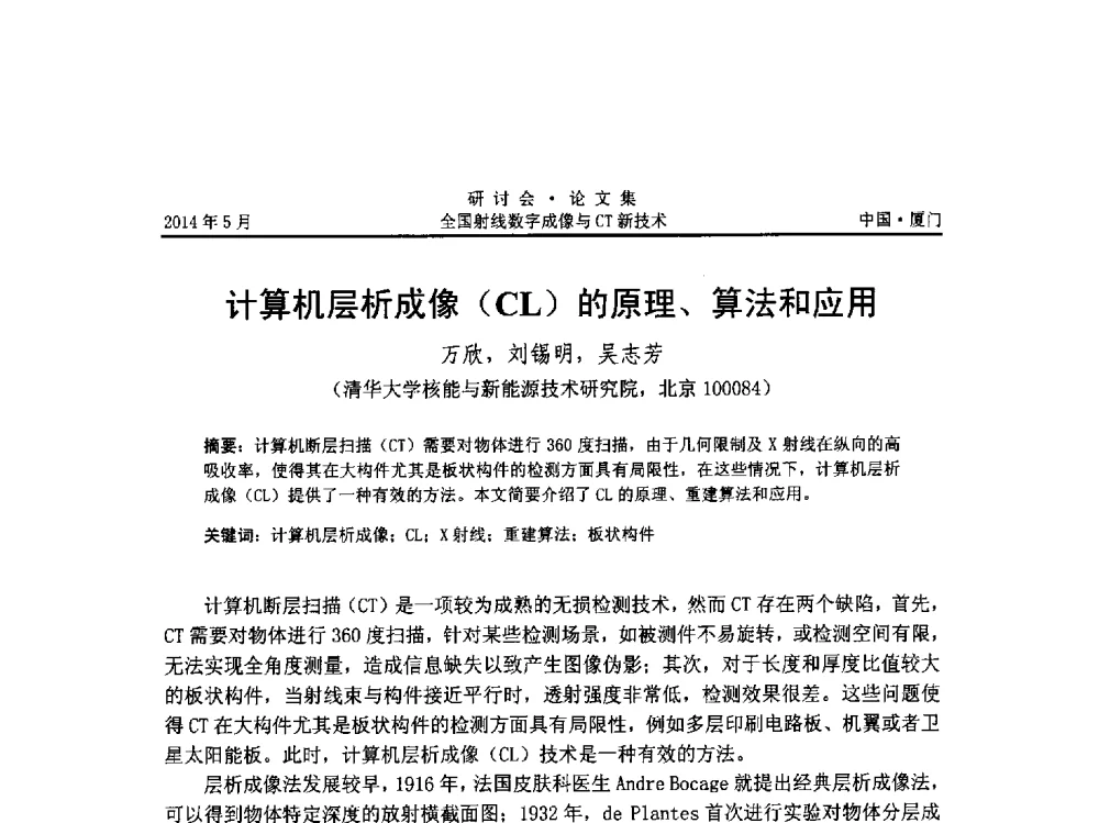 计算机层析成像(CL)的原理、算法和应用 - 全国射线数字成像与CT新技术研讨会