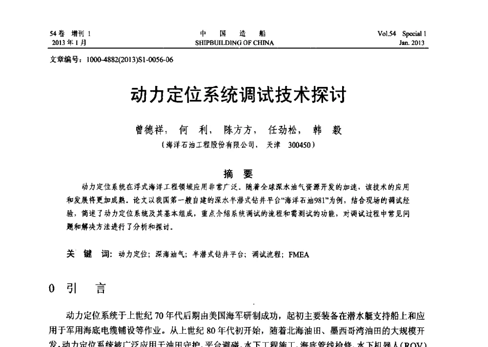 动力定位系统调试技术探讨 - 中国石油学会海洋石油分会2013年海洋工程学术年会