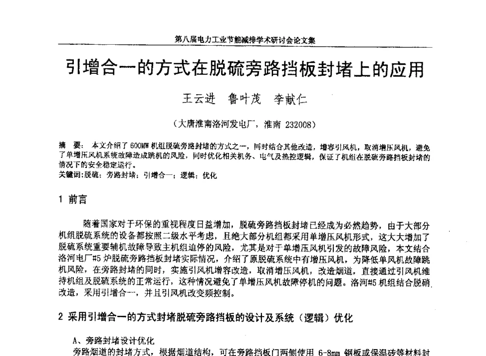 引增合一的方式在脱硫旁路挡板封堵上的应用 - 第八届电力工业节能减排学术研讨会