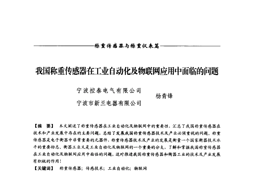 我国称重传感器在工业自动化及物联网应用中面临的问题 - 第十二届称重技术研讨会
