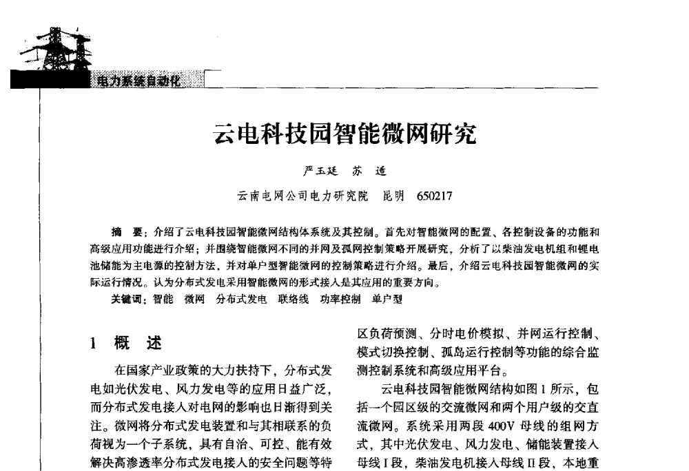 云电科技园智能微网研究 - 2011年云南电力技术论坛