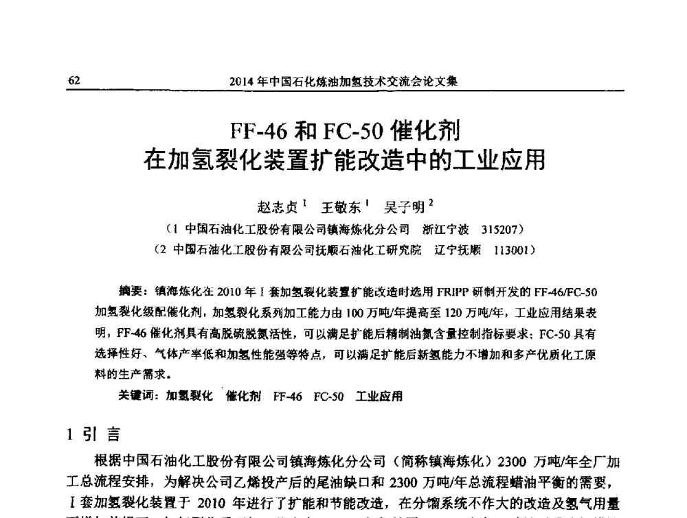 FF-46和FC-50催化剂在加氢裂化装置扩能改造中的工业应用 - 中国石化加氢技术交流会