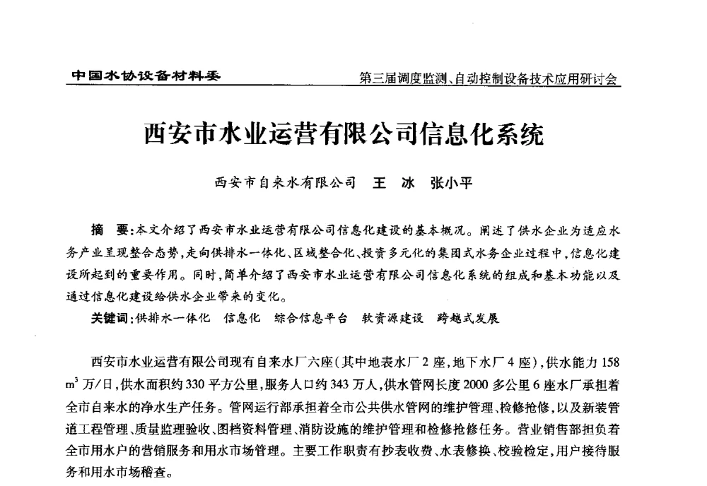 西安市水业运营有限公司信息化系统 - 中国城镇供水排水协会设备材料工作委员会第三届调度监测、自动控制设备技术应用研讨会