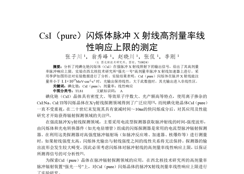 CsI(pure)闪烁体脉冲X射线高剂量率线性响应上限的测定 - 第一届全国辐射物理学术交流会(CRPS`2014)