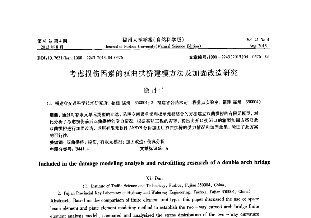 考虑损伤因素的双曲拱桥建模方法及加固改造研究 - 第六届全国抗震加固改造技术学术研讨会