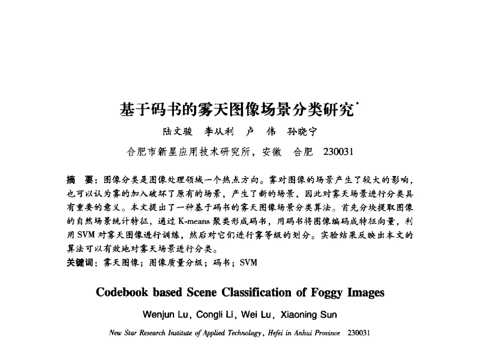 基于码书的雾天图像场景分类研究 - 第17届全国图象图形学学术会议