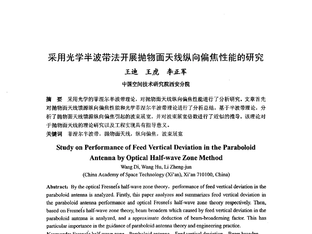 采用光学半波带法开展抛物面天线纵向偏焦性能的研究 - 第九届卫星通信学术年会