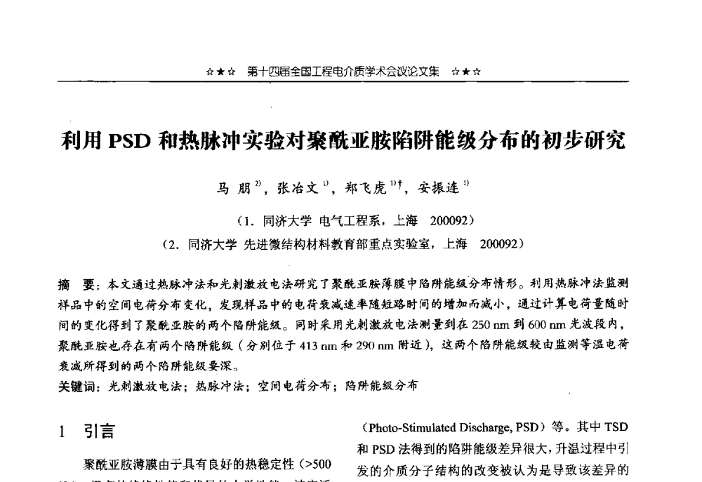 利用PSD和热脉冲实验对聚酰亚胺陷阱能级分布的初步研究 - 第十四届全国工程电介质学术会议