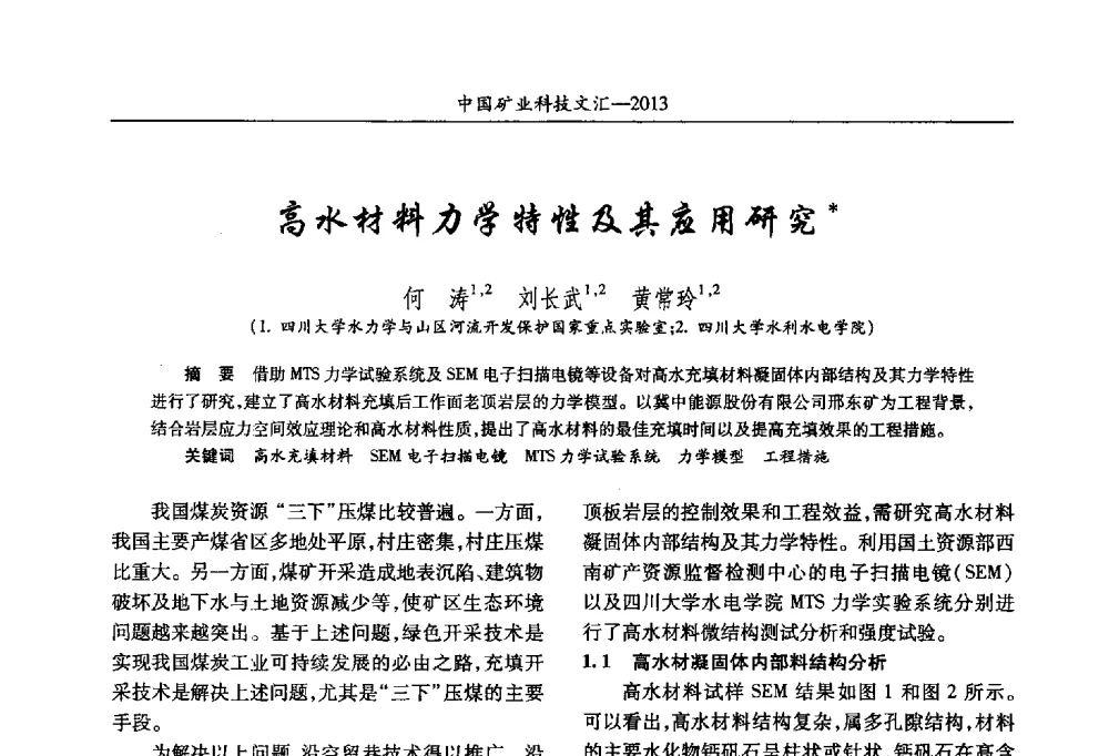 高水材料力学特性及其应用研究 - 2013第四届中国矿业科技大会