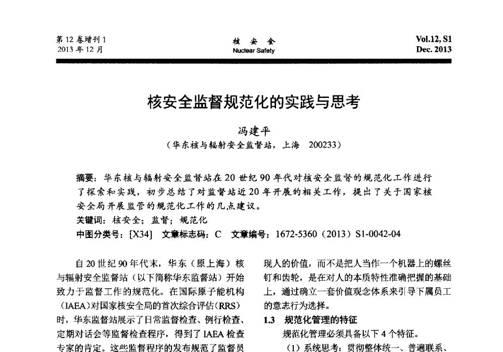 核安全监督规范化的实践与思考 - 2013年核与辐射安全监管大讨论活动会