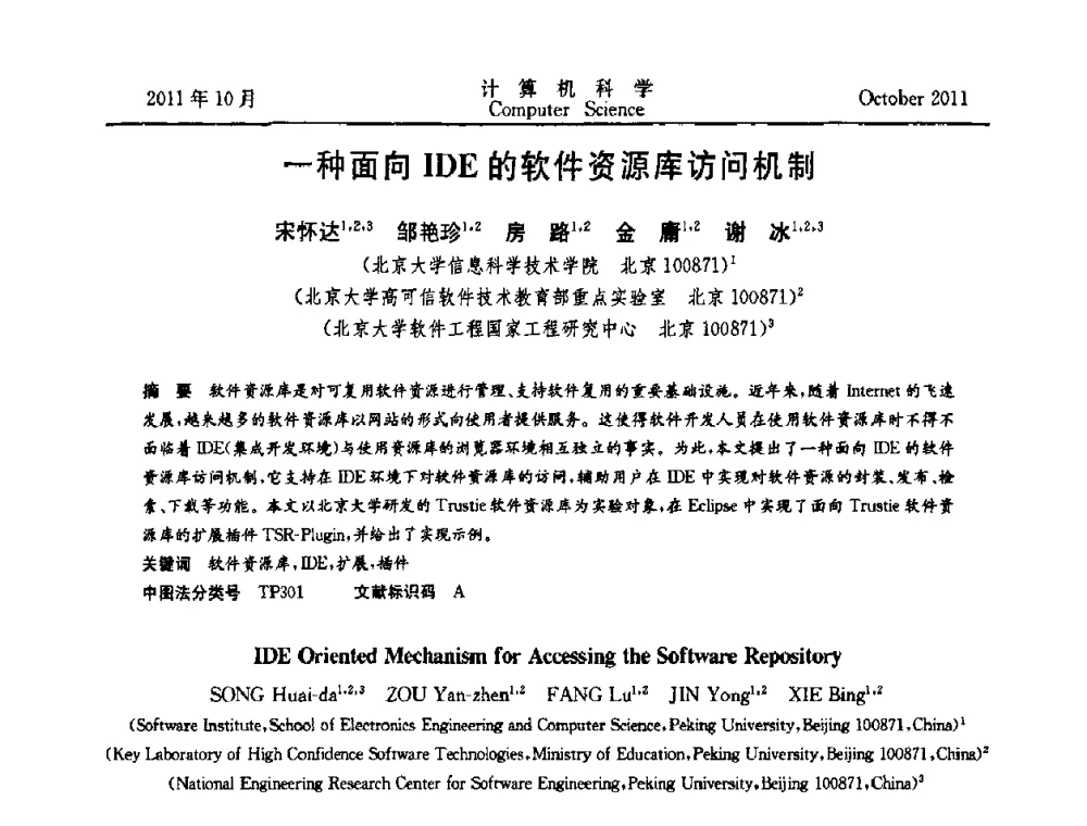 一种面向IDE的软件资源库访问机制 - 2011全国软件与应用学术会议(NASAC2011)