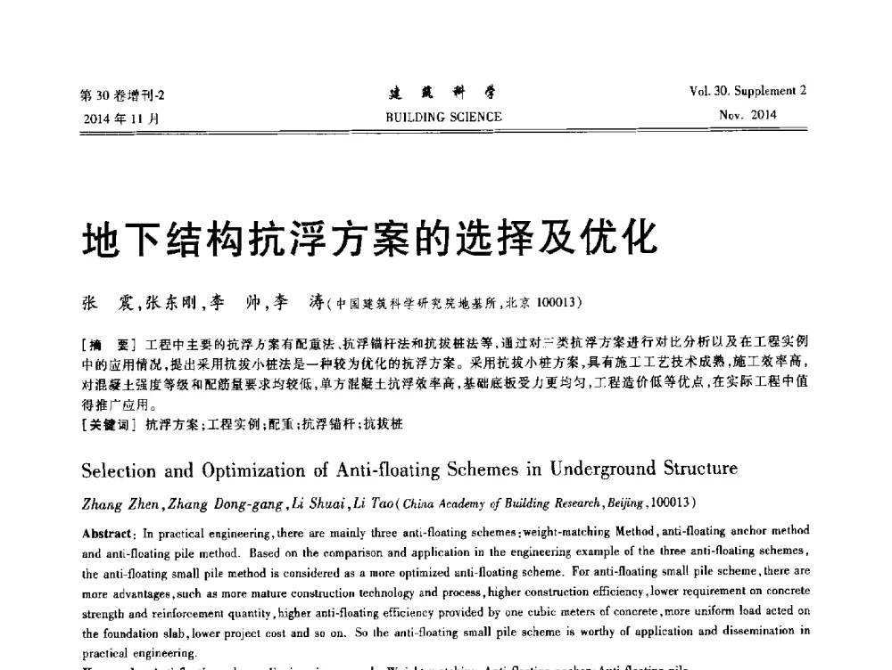 地下结构抗浮方案的选择及优化 - 中国建筑学会地基基础分会2014年学术会议