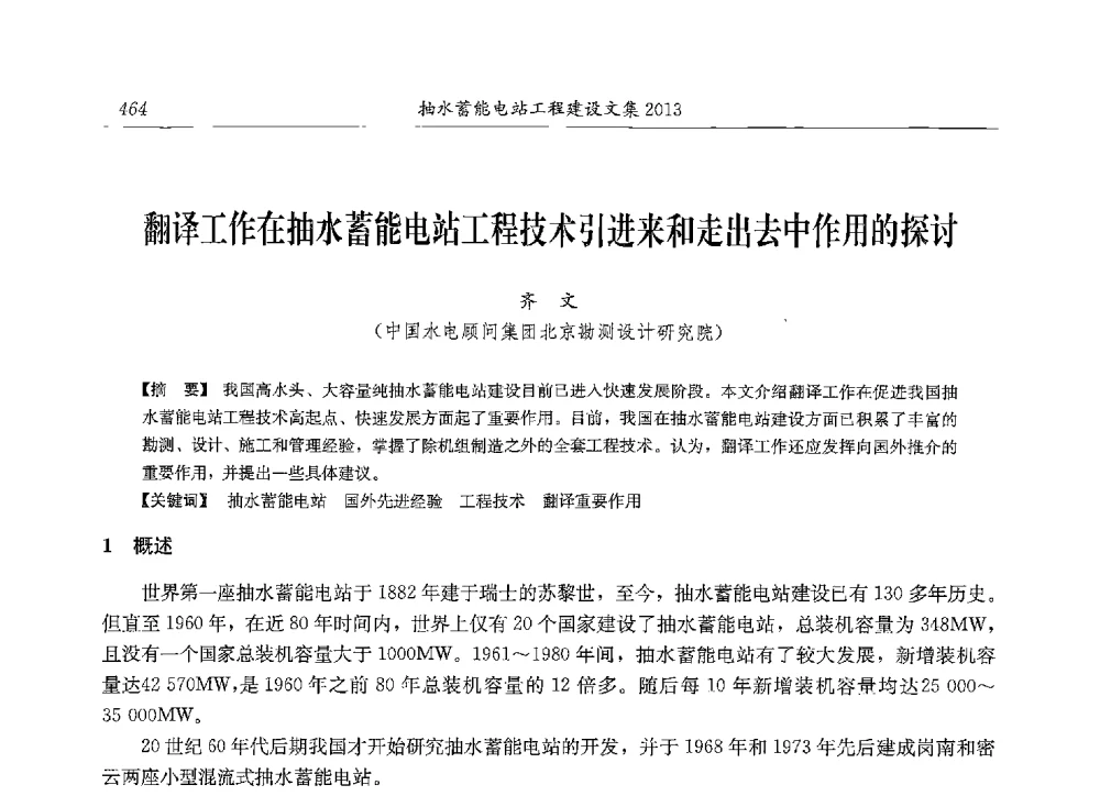 翻译工作在抽水蓄能电站工程技术引进来和走出去中作用的探讨 - 2013年抽水蓄能学术年会